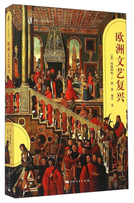 

历史文化经典译丛欧洲文艺复兴