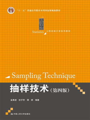 

抽样技术 第四版/21世纪统计学系列教材