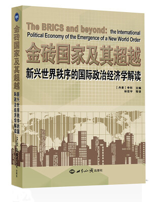 

金砖国家及其超越：新兴世界秩序的国际政治经济学解读