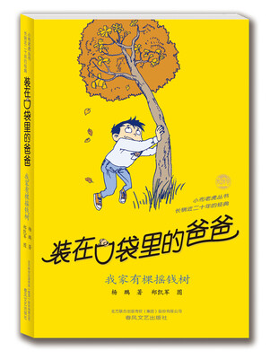 

装在口袋里的爸爸：我家有棵摇钱树