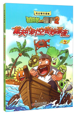 

奇幻爆笑漫画植物大战僵尸2：戴夫的时空奇妙漂流2