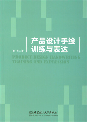 

产品设计手绘训练与表达