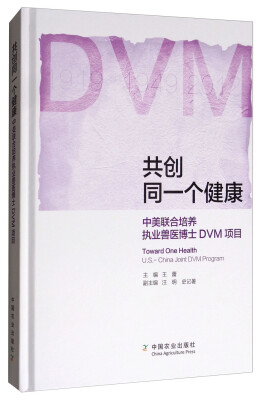 

共创同一个健康中美联合培养执业兽医博士DVM项目