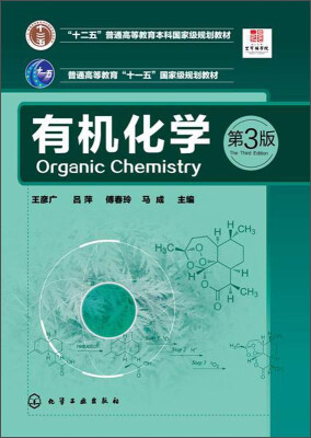 

有机化学（第3版）/“十二五”普通高等教育本科国家级规划教材·普通高等教育“十一五”国家级规划教材