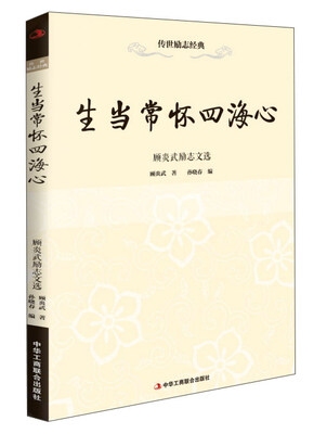 

生当常怀四海心 顾炎武励志文选