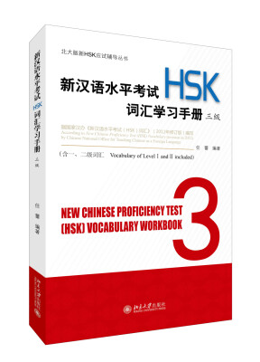 

新汉语水平考试（HSK）词汇学习手册 三级