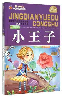 

小王子（注音美绘版）/好孩子经典悦读丛书