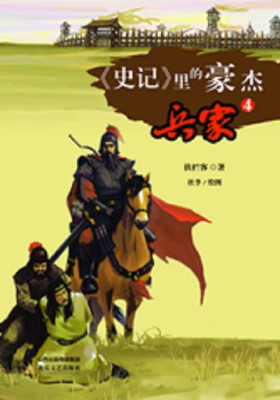 

史记 里的豪杰·兵家（4）