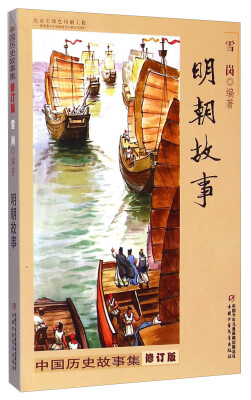 

中国历史故事集明朝故事修订版