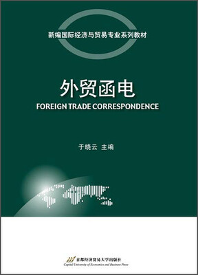 

外贸函电/新编国际经济与贸易专业系列教材