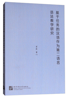 

基于任务的汉语作为第二语言语法教学研究