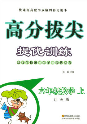 

2017秋 高分拔尖提优训练：六年级数学上（江苏版）