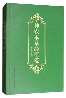 

神农本草经汇笺