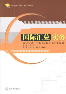 

国际汇兑实务/国际商务专业“理实一体化”系列教材