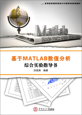

基于MATLAB数值分析综合实验指导书