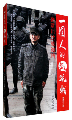 

一个人的微抗战 樊建川抗战微博