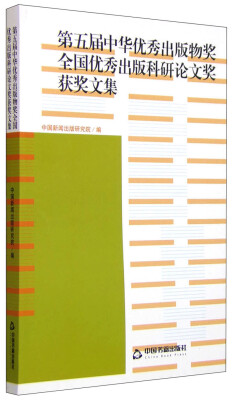 

第五届中华优秀出版物奖全国优秀出版科研论文奖获奖文集