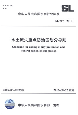 

中华人民共和国水利行业标准SL 717-2015水土流失重点防治区划分导则