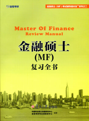 

金融硕士（MF）复习全书