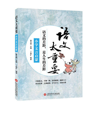 

语文太重要：小学文言启蒙