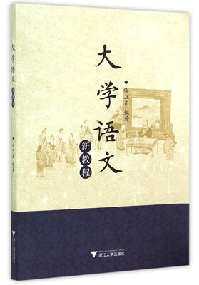 

大学语文新教程