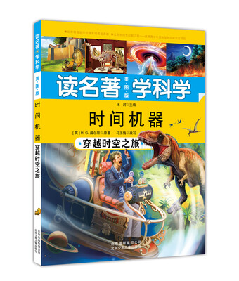 

读名著 学科学 时间机器：穿越时空之旅