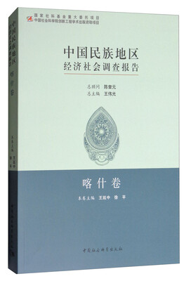 

中国民族地区经济社会调查报告喀什卷