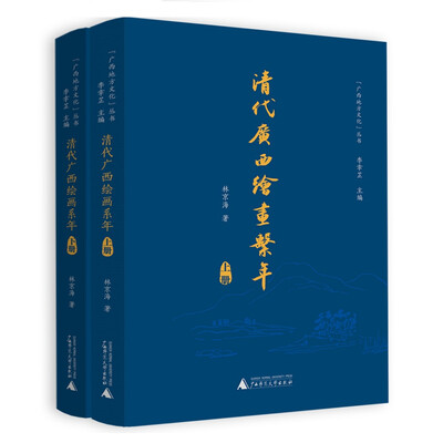 

清代广西绘画系年套装上下册/“广西地方文化”丛书