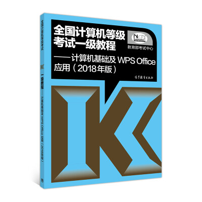 

全国计算机等级考试一级教程 计算机基础及WPS Office应用（2018年版）