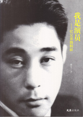 

我是演员——忆父亲魏鹤龄