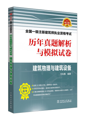 

2018全国一级注册建筑师执业资格考试历年真题解析与模拟试卷 建筑物理与建筑设备