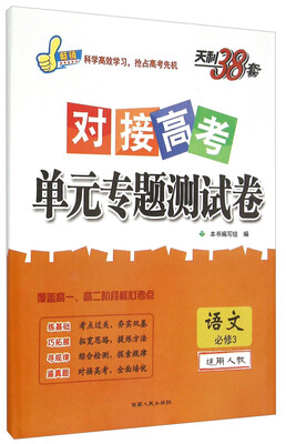 

语文(必修3适用人教)/对接高考单元专题测试卷
