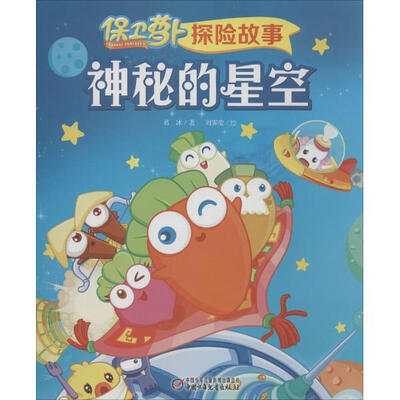 

保卫萝卜探险故事：神秘的星空