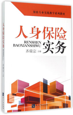 

人身保险实务