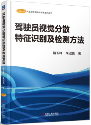 

驾驶员视觉分散特征识别及检测方法