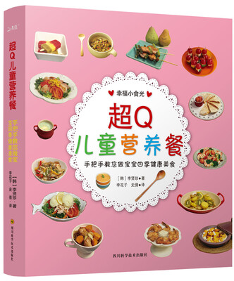 

超Q儿童营养餐：手把手教您做宝宝四季健康美食
