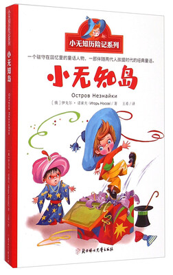 

小无知历险记系列：小无知岛
