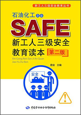 

石油化工企业新工人三级安全教育读本第二版