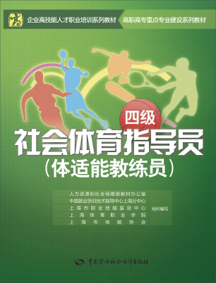 

社会体育指导员（体适能教练员 四级）