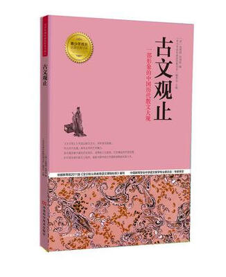 

青少年成长必读经典书系：古文观止
