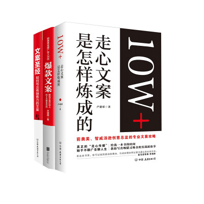 

超级文案套装：文案圣经+爆款文案+10W+走心文案是怎样炼成的（套装共3册）