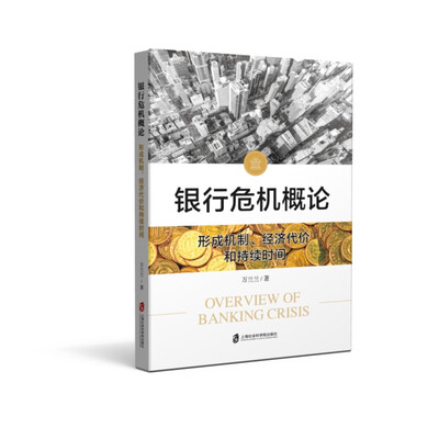 

银行危机概论形成机制、经济代价和持续时间