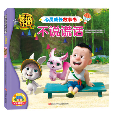 

熊熊乐园心灵成长故事书：不说谎话
