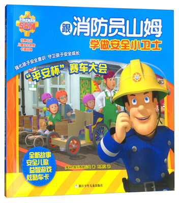 

平安杯赛车大会/跟消防员山姆学做安全小卫士