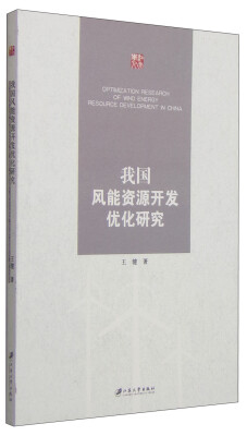 

我国风能资源开发优化研究