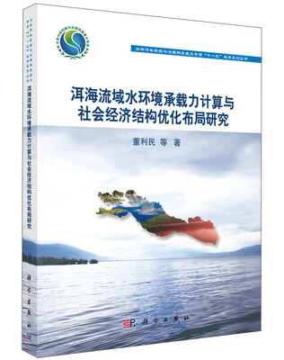 

洱海流域水环境承载力计算与社会经济结构优化布局研究