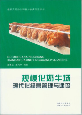 

最新实用奶牛饲养与疾病防治丛书：规模化奶牛场现代化经营管理与建设