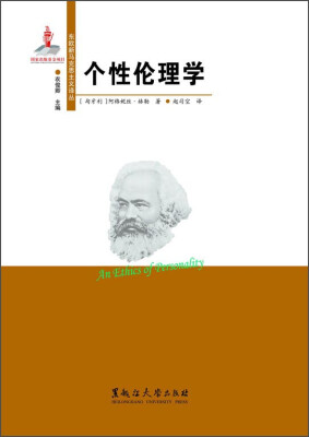 

东欧新马克思主义译丛个性伦理学