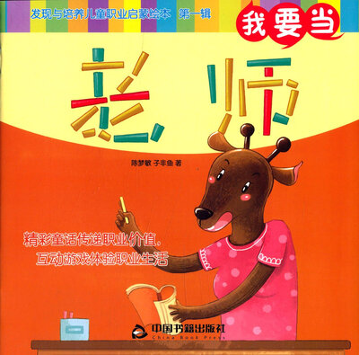 

我要当老师/发现与培养儿童职业启蒙绘本（第一辑）
