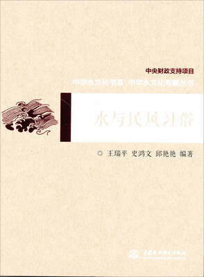 

水与民风习俗/中华水文化专题丛书